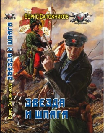 Сапожников Борис - Звезда и шпага (книга)
