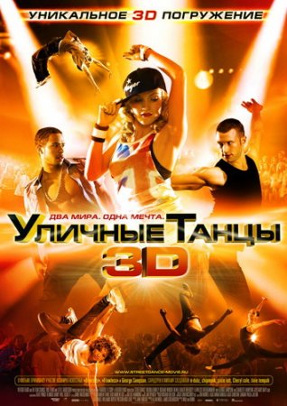Уличные танцы / Street Dance (2010) DVDRip