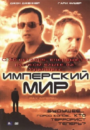 Имперский мир / Pax Imperium (2006) DVDRip