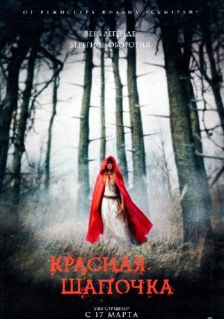   / Red Riding Hood (2011/DVDRip/1400MB)