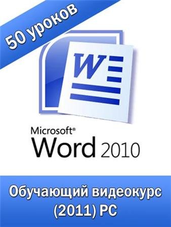 Полный курс обучения - Microsoft Word 2010.