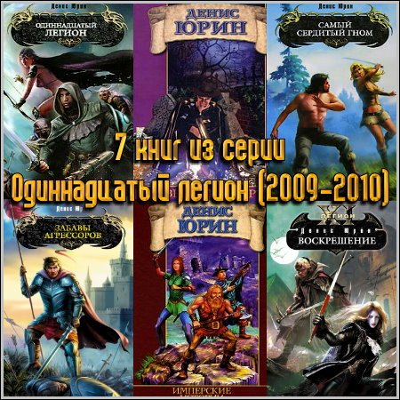 7 книг из серии Одиннадцатый легион (2009-2010)