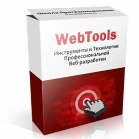 WebTools – инструменты и технологии проф. web-разработки