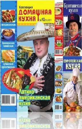 Подборка журналов | Коллекция. Домашняя кухня [2011] [PDF]