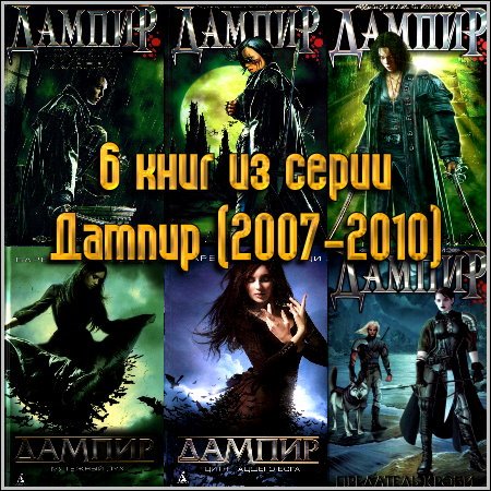 6 книг из серии Дампир (2007-2010)
