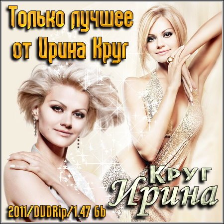 Только лучшее от Ирина Круг (2011/DVDRip/1.47 Gb)
