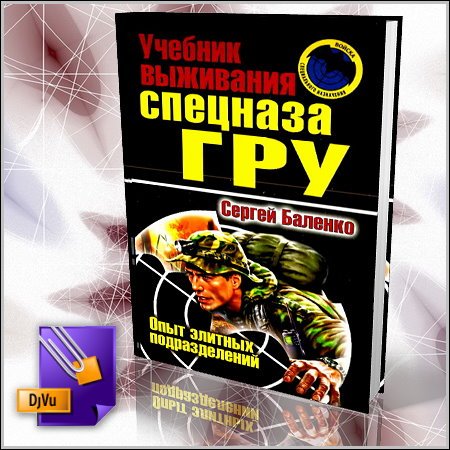 Учебник выживания спецназа ГРУ - С.В. Баленко (DjVu)