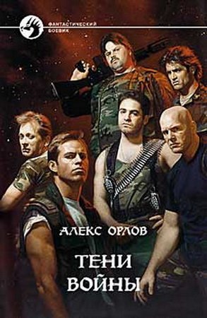 Орлов Алекс - Цикл - «Тени войны» (20 книг)