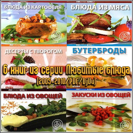 6 книг из серии Любимые блюда (2005-2010/PDF/DjVu)