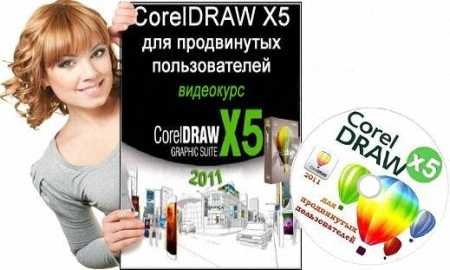 CorelDRAW X5    (2011)