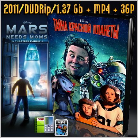    / Mars Needs Moms (2011/DVDRip/1.37 Gb + MP4 + 3GP)