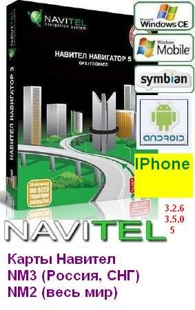 Программы и карты от Navitel / Навител