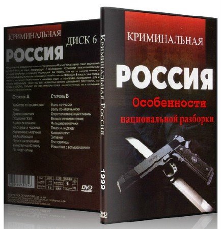 Криминальная Россия. Особенности национальной разборки (1999) DVDRip
