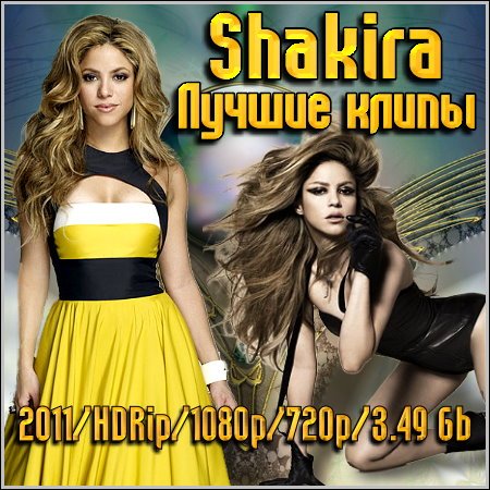 Shakira - Лучшие клипы (2011/HDRip/1080p/720p/3.49 Gb)