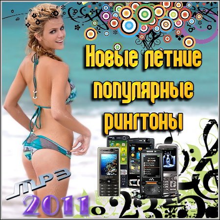 Новые летние популярные рингтоны (2011/MP3)