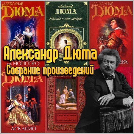 Александр Дюма - Собрание произведений