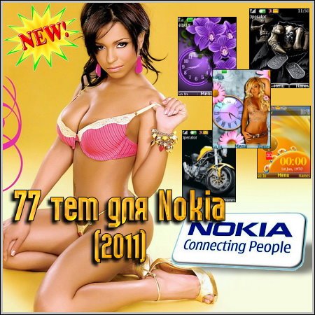 77 тем для Nokia (2011)
