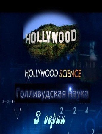 Голливудская наука (3 серии) / Hollywood Science (2006)  PDTVRip