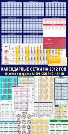 Русские календарные сетки на 2012