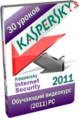 Kaspersky Internet Security 2011 (30 )