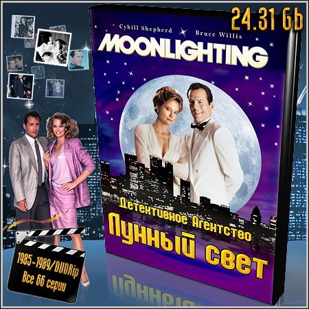 Детективное Агентство - Лунный свет / Moonlighting (1985-1989/DVDRip/Все 66 ...