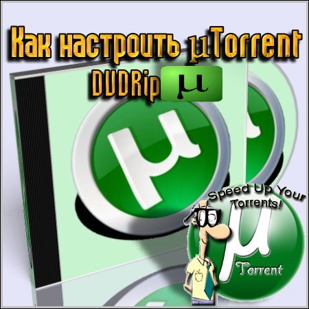 Как правильно настроить µTorrent (Видео Уроки/DVDRip)