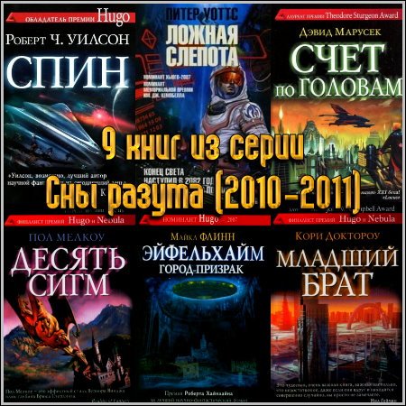 9 книг из серии Сны разума (2010-2011)