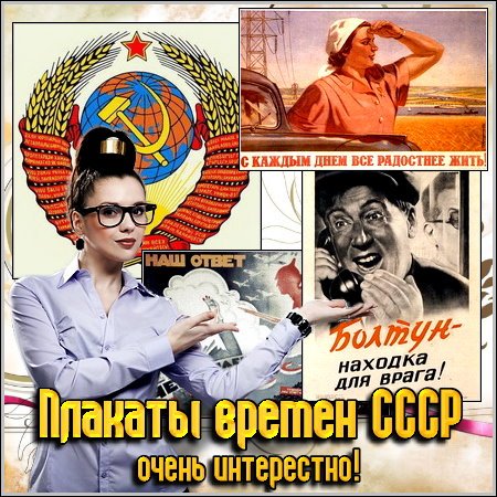 Плакаты времен СССР - очень интерестно!