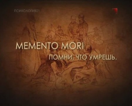 Ирвин Ялом - Memento Mori. Помни, о смерти (2010) SATRip