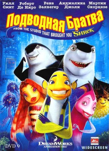 Подводная братва / Shark Tale (2004) HDTVRip + HDTVRip-AVC + DVD5 + HDTV 72 ...