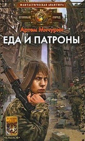 Артем Мичурин - Еда и патроны (книга)