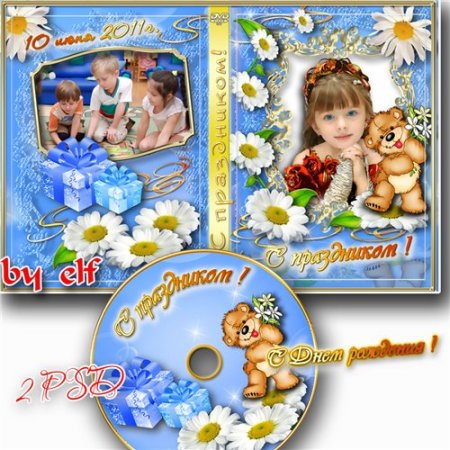 Детская обложка DVD и задувка на диск - С праздником