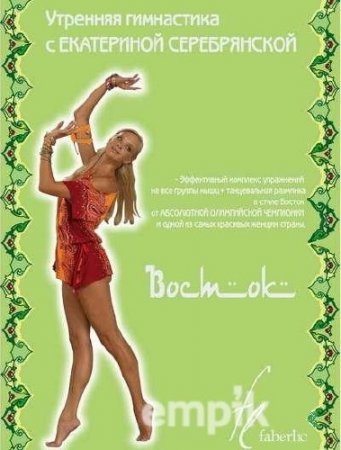 Утренняя гимнастика с Екатериной Серебрянской (2009) DVD5