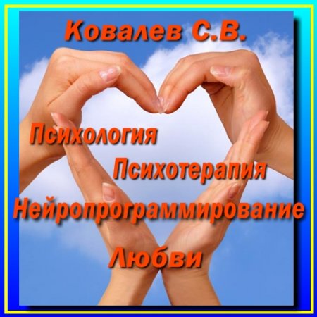 Ковалев С.В. - Психология, психотерапия и нейропрограммирование любви (2011 ...