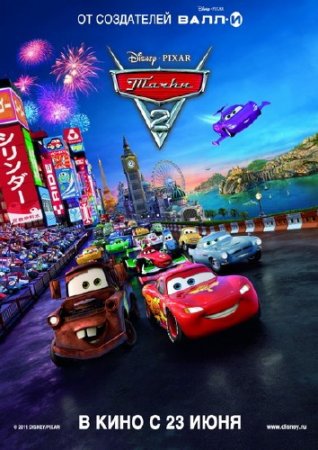  2 / Cars 2 (2011/TS)