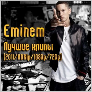 Eminem - Лучшие клипы (2011/HDRip/1080p/720p)