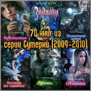 70 книг из серии Сумерки (2009-2010)