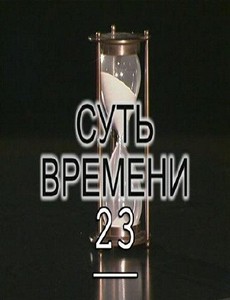Суть времени – 23 (2011) IPTVRip