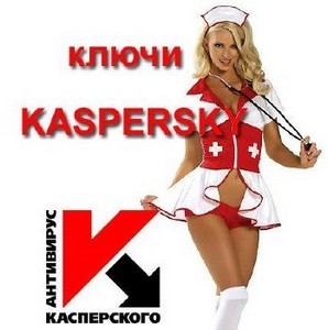 Ключи для Касперского KIS, KAV 06.07.2011 + Skins (Heavens/Pepelats)