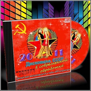 VA - Дискотека СССР в современной обработке (2011/MP3)