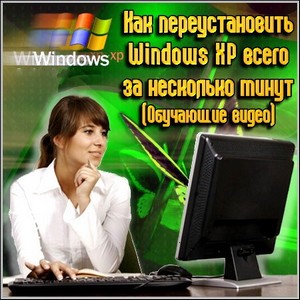 Как переустановить Windows XP всего за несколько минут (Обучающие видео)