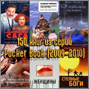 150 книг из серии Pocket Book (2009-2010)