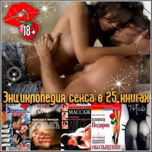Энциклопедия секса в 25 книгах