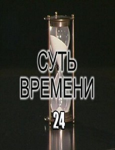 Суть времени - 24 (2011)  IPTVRip