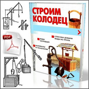 Строим колодец - Л.В. Шайденкова (PDF)