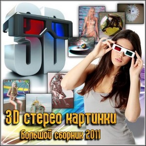 3D   -   2011