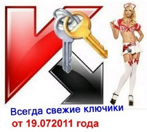 Обновлённые  ключи для всех версий Касперского от 19.07.2011 года.