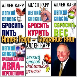 Аллен Карр - Собрание книг (PDF, DOC)