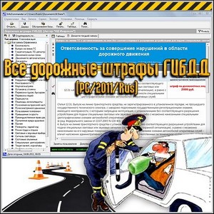 Все дорожные штрафы ГИБДД (PC/2011/Rus)