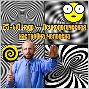 25 кадр – Психологическая настройка человека (PC/2010/Rus)